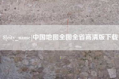 西双版纳中国地图全图全省高清版下载