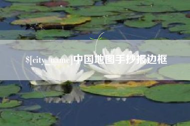 西双版纳中国地图手抄报边框