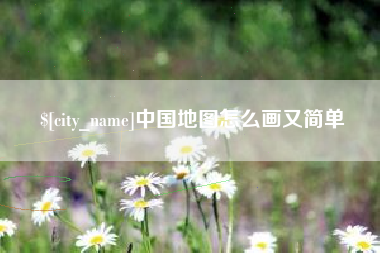 西双版纳中国地图怎么画又简单