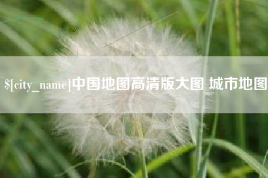 西双版纳中国地图高清版大图 城市地图