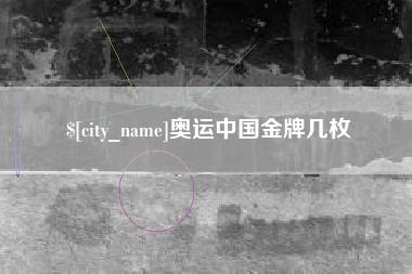 西双版纳奥运中国金牌几枚