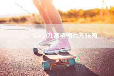 西双版纳九宫格图片九张图