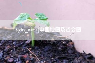 西双版纳中国地图及省会图