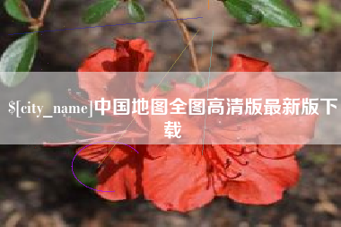 西双版纳中国地图全图高清版最新版下载