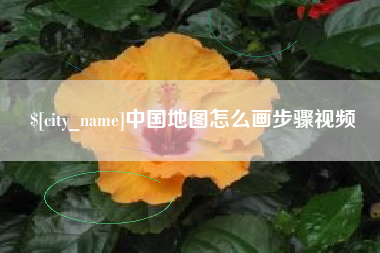 西双版纳中国地图怎么画步骤视频