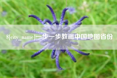 西双版纳一步一步教画中国地图省份