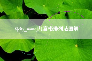 西双版纳九宫格排列法图解
