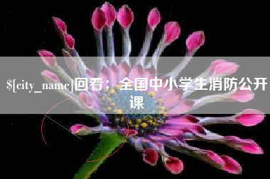 西双版纳回看：全国中小学生消防公开课
