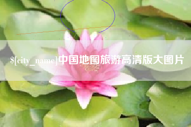 西双版纳中国地图旅游高清版大图片