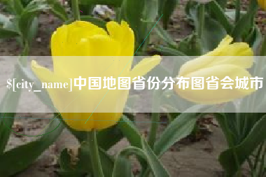西双版纳中国地图省份分布图省会城市