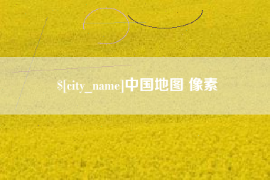 西双版纳中国地图 像素