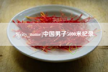 西双版纳中国男子5000米纪录