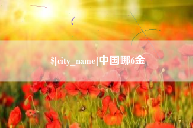 西双版纳中国哪6金