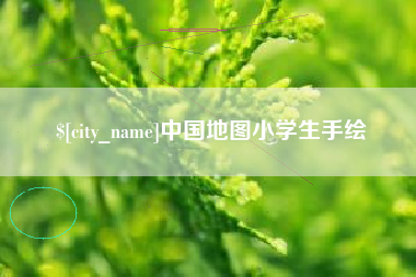 西双版纳中国地图小学生手绘