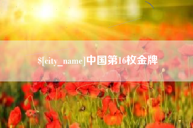 西双版纳中国第16枚金牌