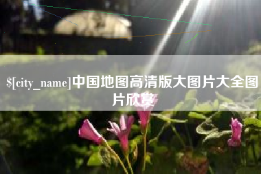 西双版纳中国地图高清版大图片大全图片欣赏