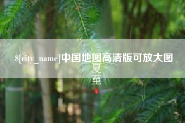 西双版纳中国地图高清版可放大图