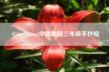 西双版纳中国地图三年级手抄报