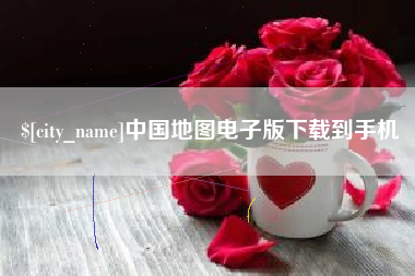 西双版纳中国地图电子版下载到手机