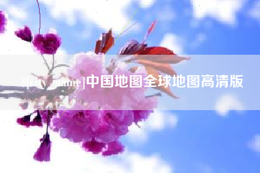 西双版纳中国地图全球地图高清版