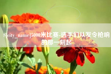 西双版纳5000米比赛-选手们从发令枪响的那一刻起