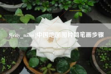 西双版纳中国地图图片简笔画步骤