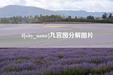 西双版纳九宫图分解图片