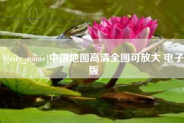 西双版纳中国地图高清全图可放大 电子版