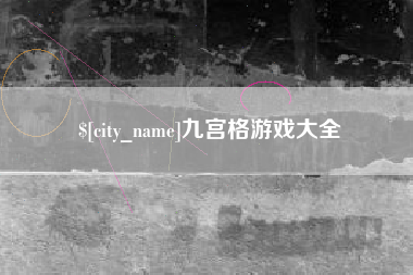 西双版纳九宫格游戏大全