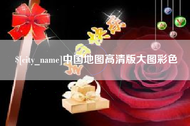 西双版纳中国地图高清版大图彩色