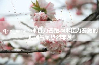 西双版纳50米接力赛跑-50米接力赛跑的现场气氛热烈非凡