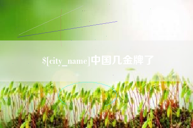 西双版纳中国几金牌了