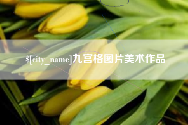 西双版纳九宫格图片美术作品