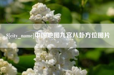 西双版纳中国地图九宫八卦方位图片