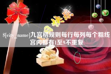 西双版纳九宫格规则每行每列每个粗线宫内都有1至9不重复