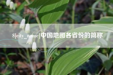 西双版纳中国地图各省份的简称
