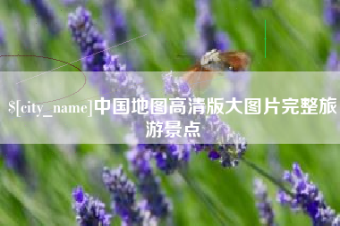 西双版纳中国地图高清版大图片完整旅游景点