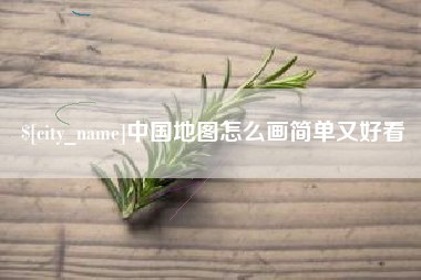 西双版纳中国地图怎么画简单又好看
