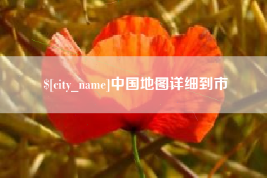西双版纳中国地图详细到市