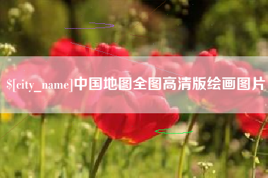 西双版纳中国地图全图高清版绘画图片