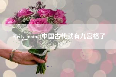 西双版纳中国古代就有九宫格了