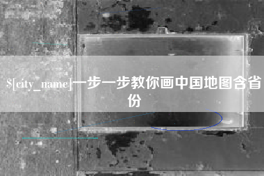 西双版纳一步一步教你画中国地图含省份