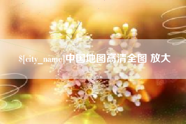 西双版纳中国地图高清全图 放大
