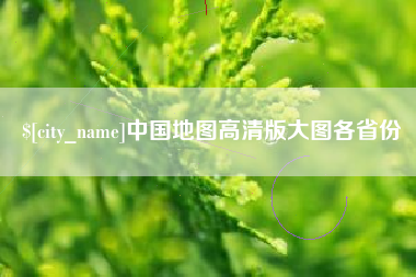 西双版纳中国地图高清版大图各省份