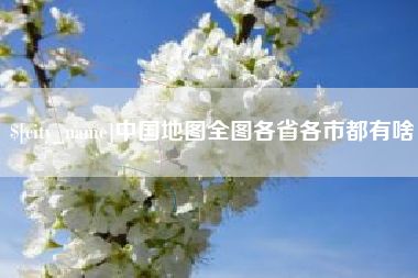 西双版纳中国地图全图各省各市都有啥