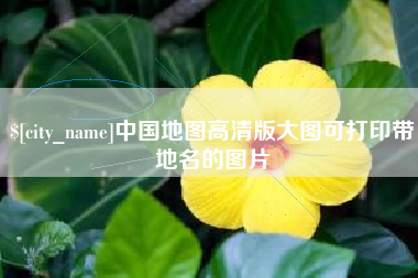 西双版纳中国地图高清版大图可打印带地名的图片