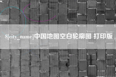 西双版纳中国地图空白轮廓图 打印版