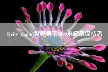 西双版纳世界男子5000米纪录保持者