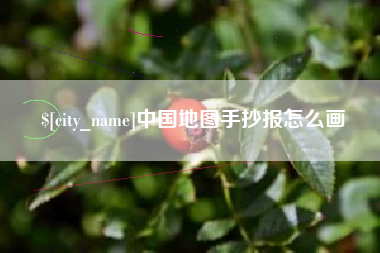 西双版纳中国地图手抄报怎么画
