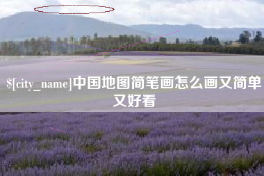 西双版纳中国地图简笔画怎么画又简单又好看